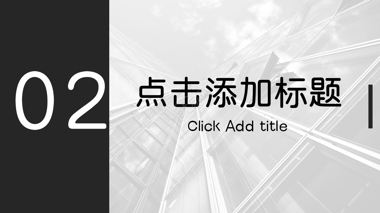 黑色大气简约商务欧美风ppt模板