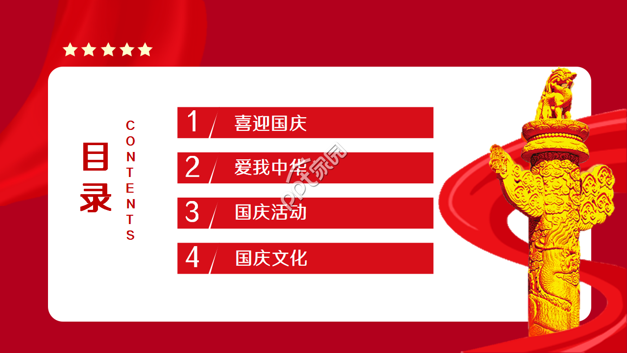 红色大气庄严的十一国庆节ppt模板