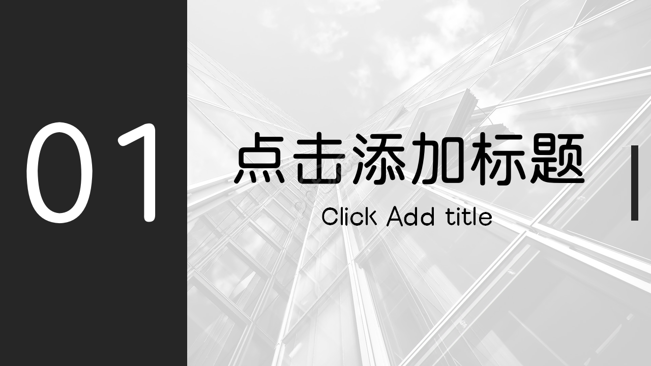 黑色大气简约商务欧美风ppt模板