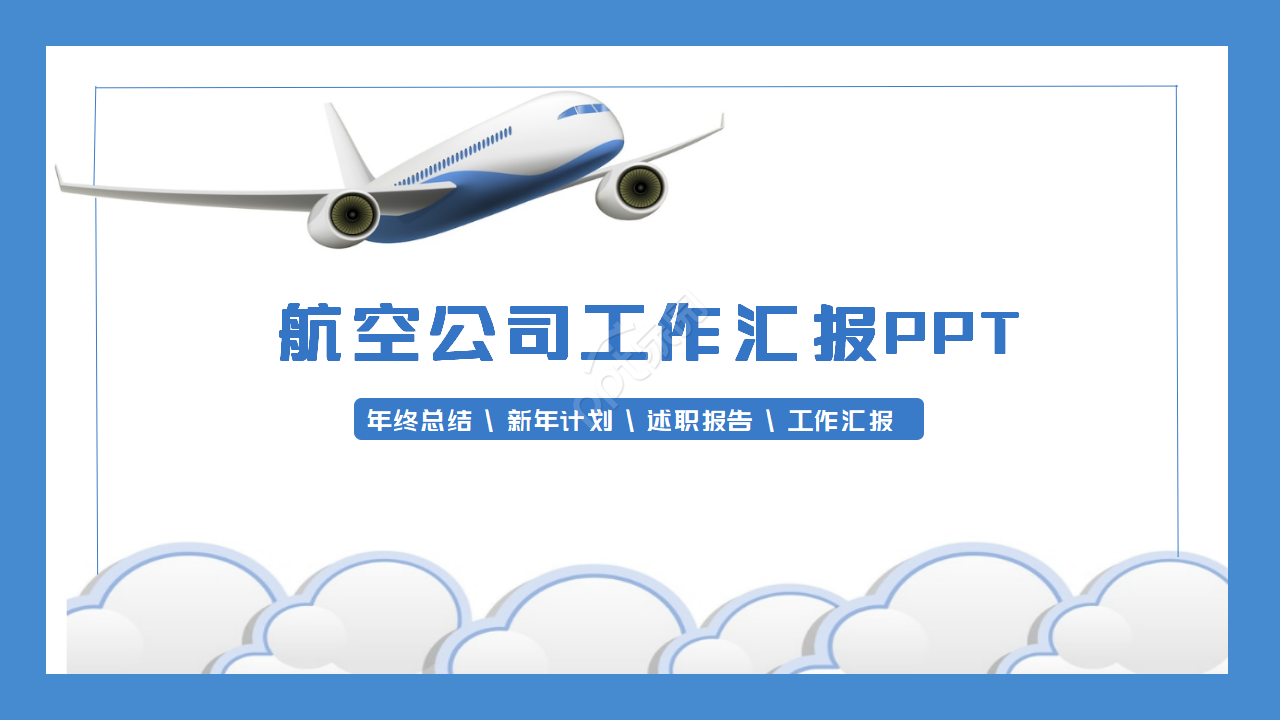 航天公司工作汇报ppt模板