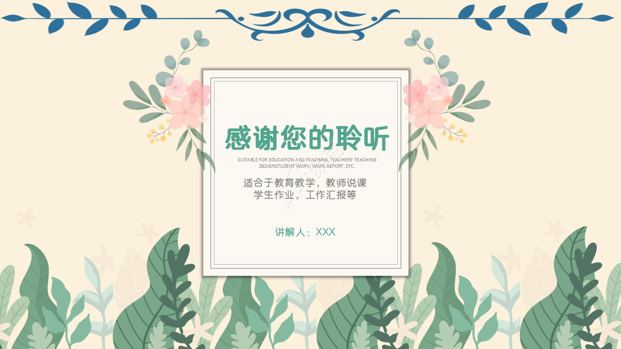 小清新水彩风教师说课ppt模板