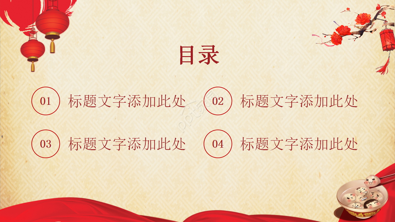 红色喜庆元宵节PPT模板