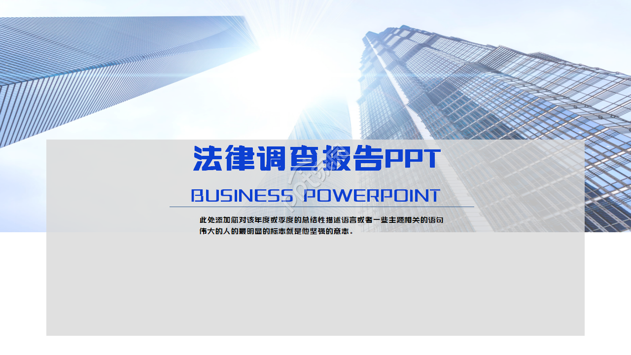 法律调查报告ppt模板