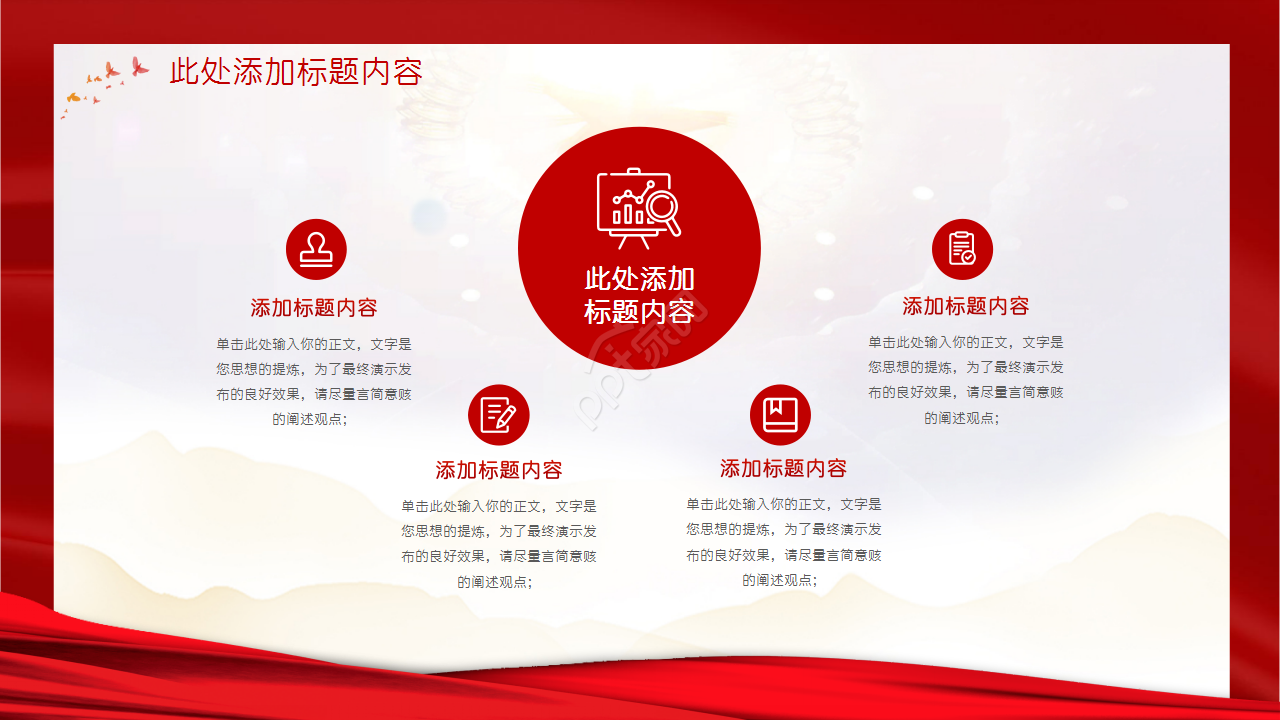 党政建设会议通用ppt模板