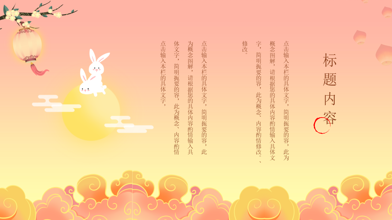 中秋节花好月圆精美ppt模板