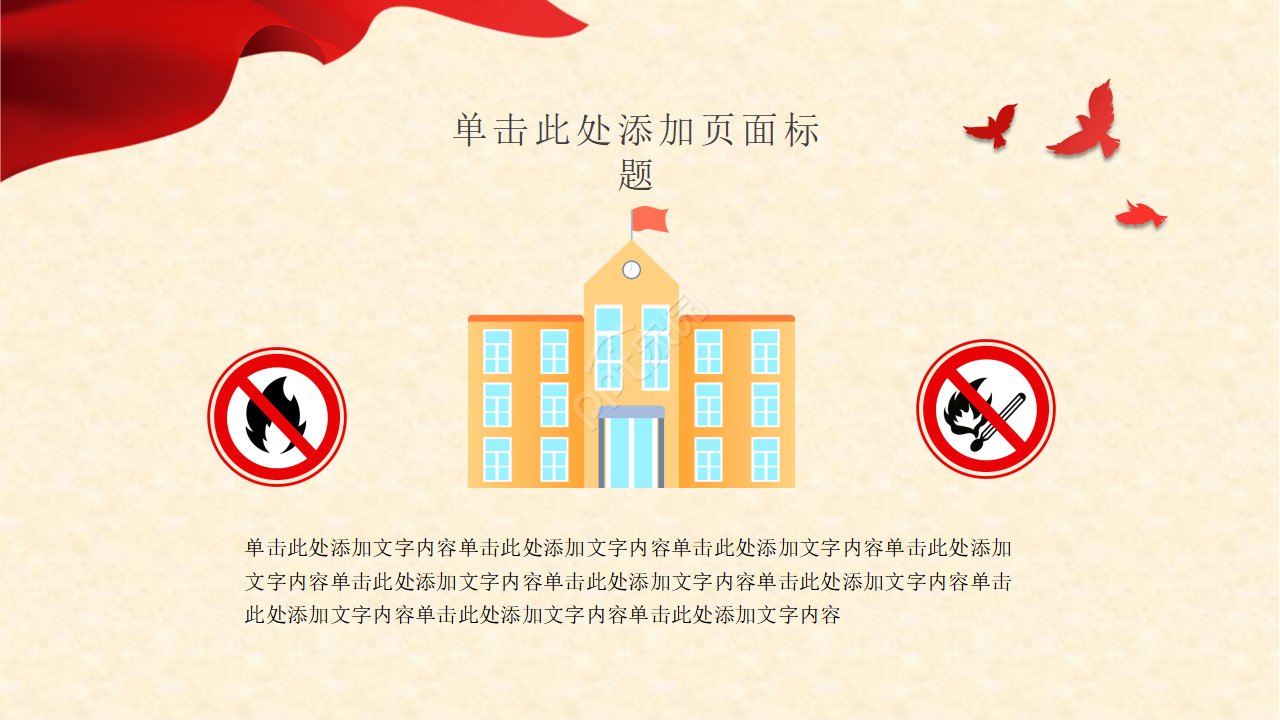 校园消防安全ppt模板