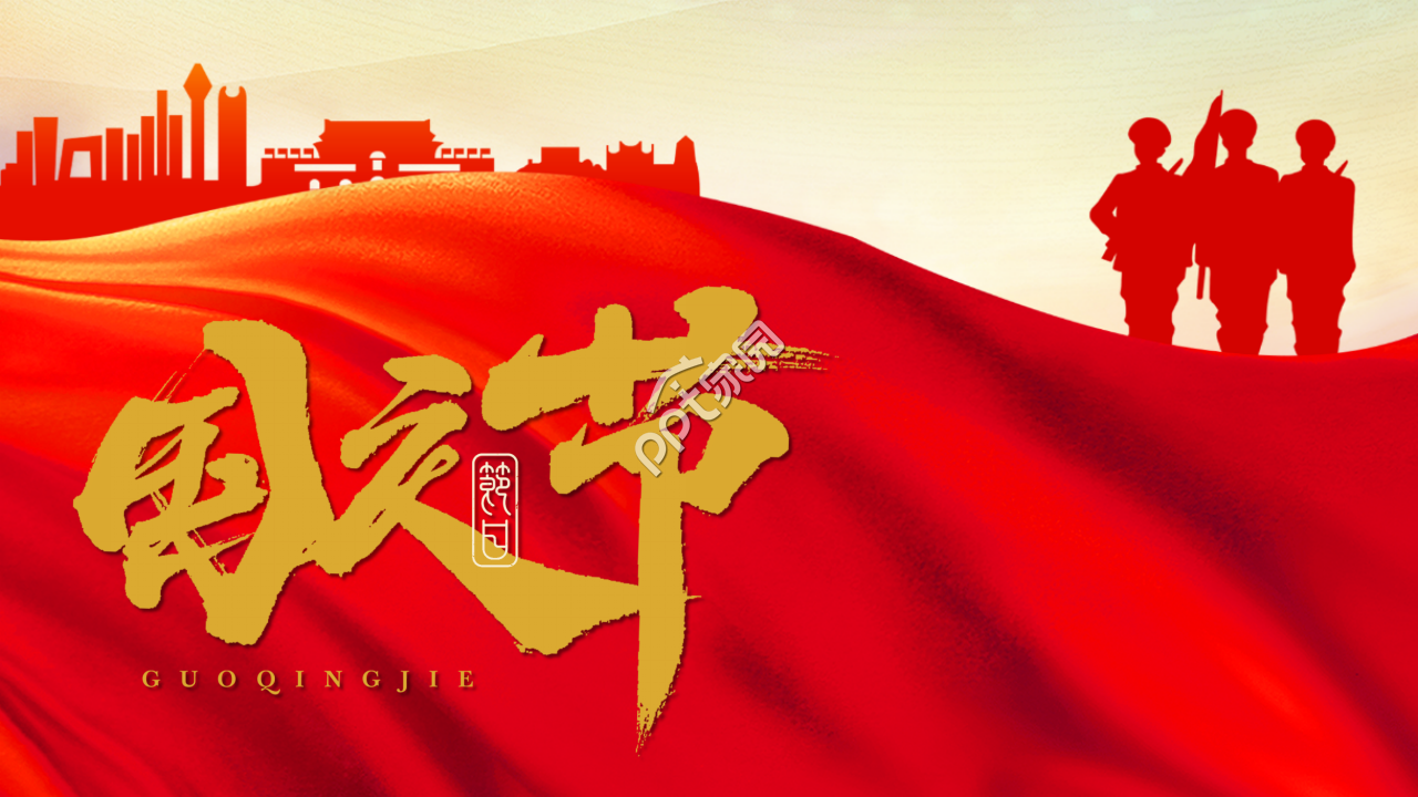 红色大气庄严的十一国庆节ppt模板