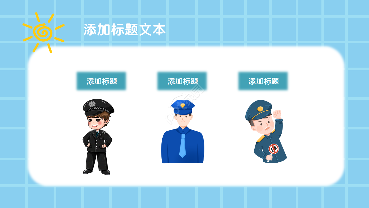 幼儿园警察安全教育ppt模板