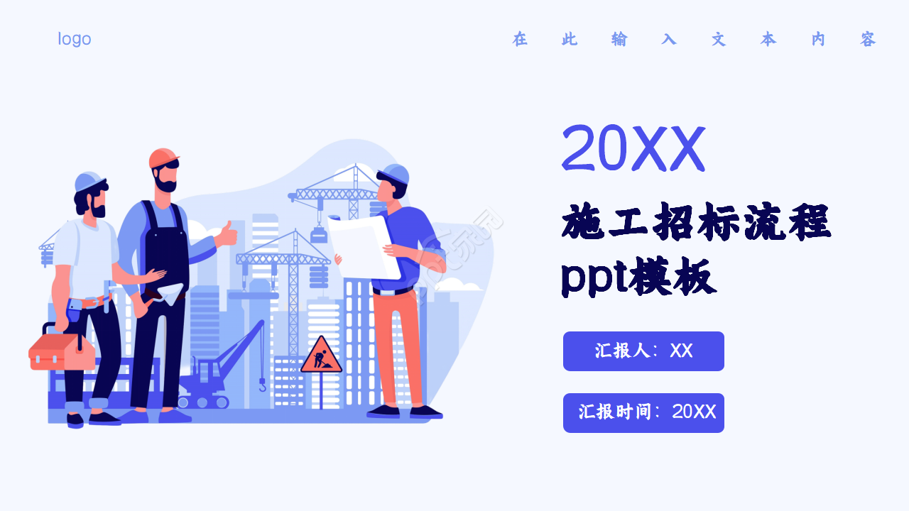 施工招标流程ppt模板