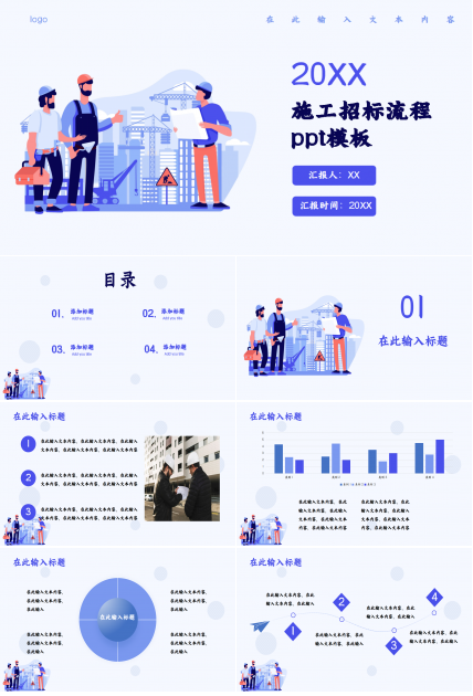 施工招标流程ppt模板