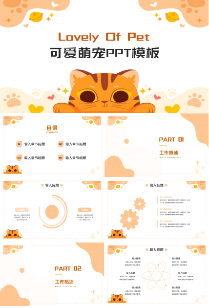 萌宠养育可爱风ppt模板