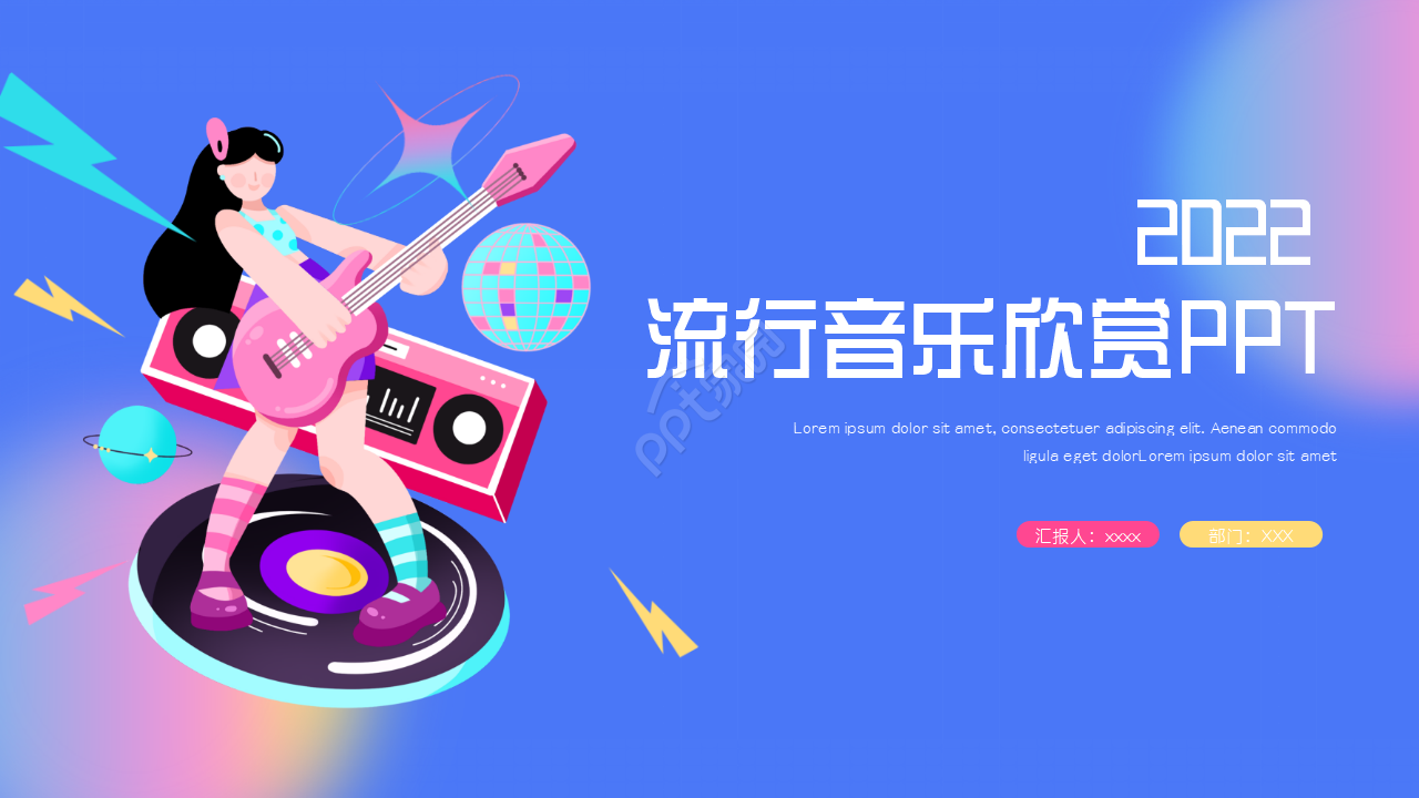 流行音乐欣赏ppt模板