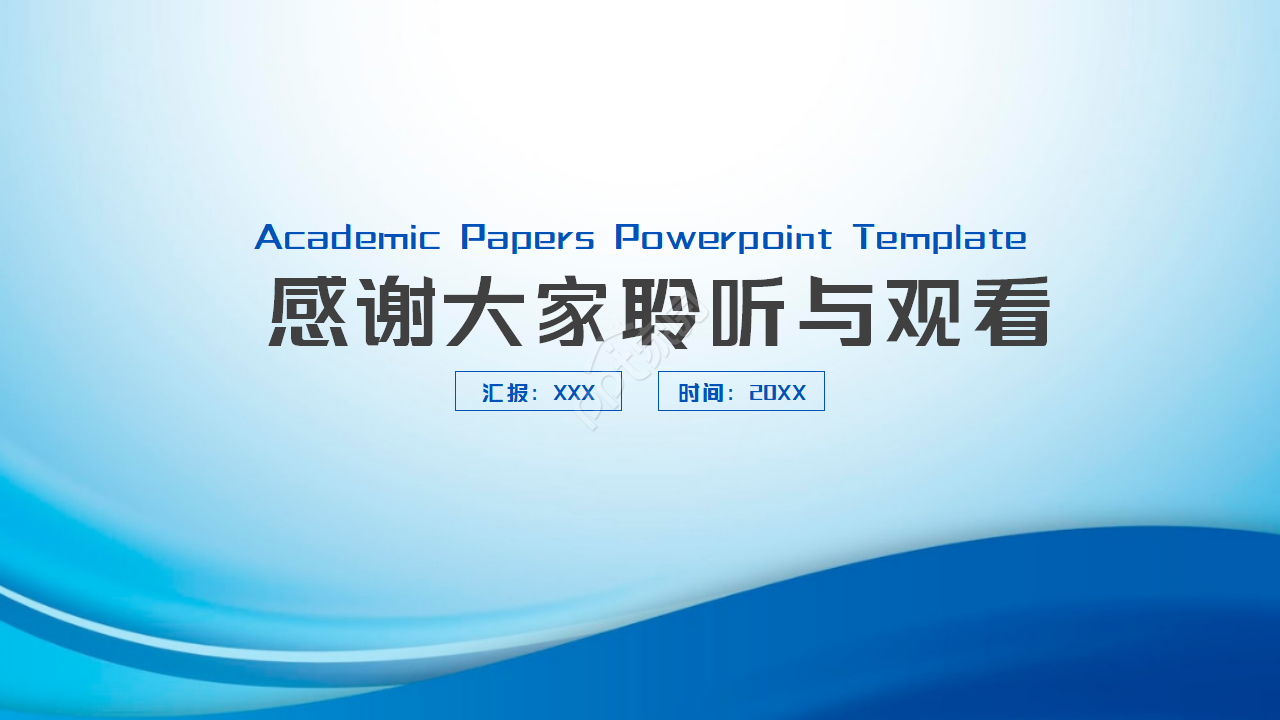 蓝色时尚大气论文学术答辩PPT模板