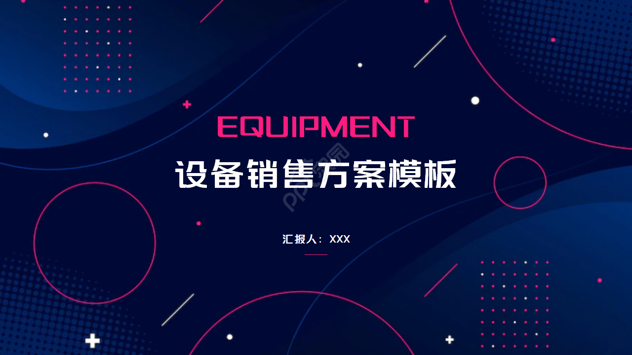 设备销售方案ppt模板