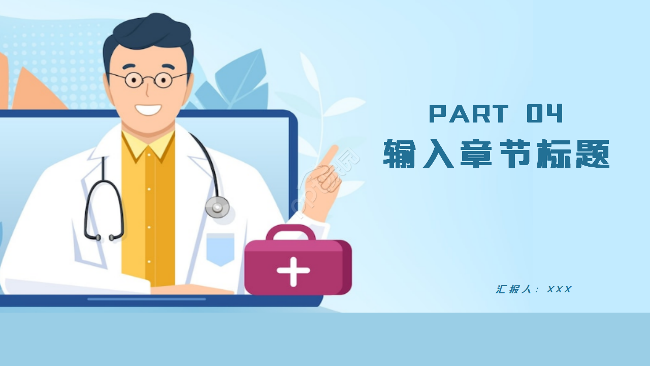 蓝色简洁医疗防疫工作汇报ppt模板