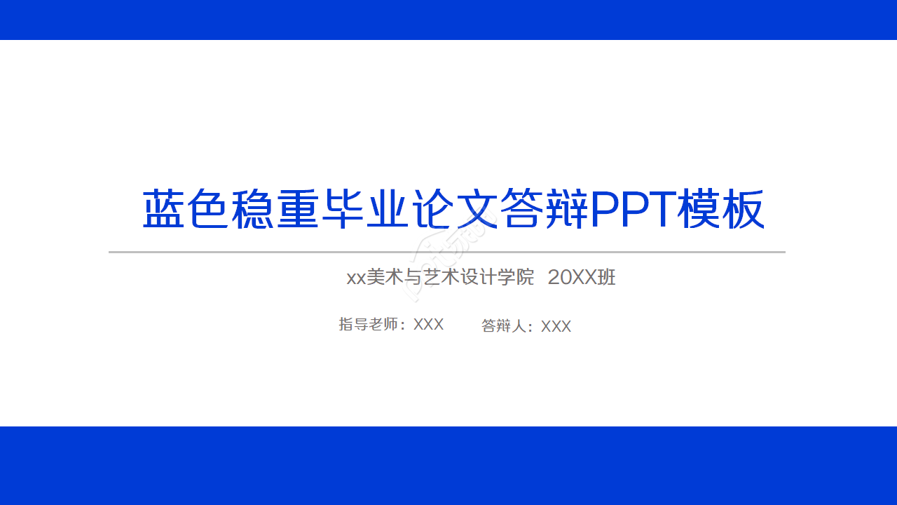 蓝色经典毕业设计答辩ppt模板