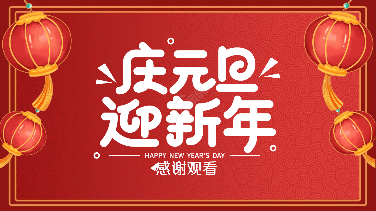 春节新年贺卡ppt模板