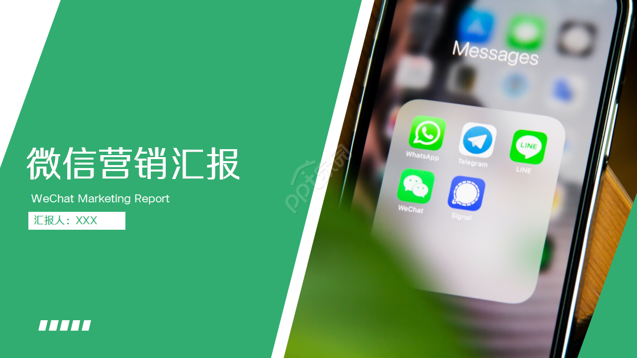 绿色简洁产品推广微信营销汇报ppt模板