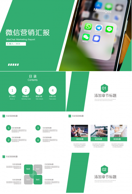 绿色简洁产品推广微信营销汇报ppt模板