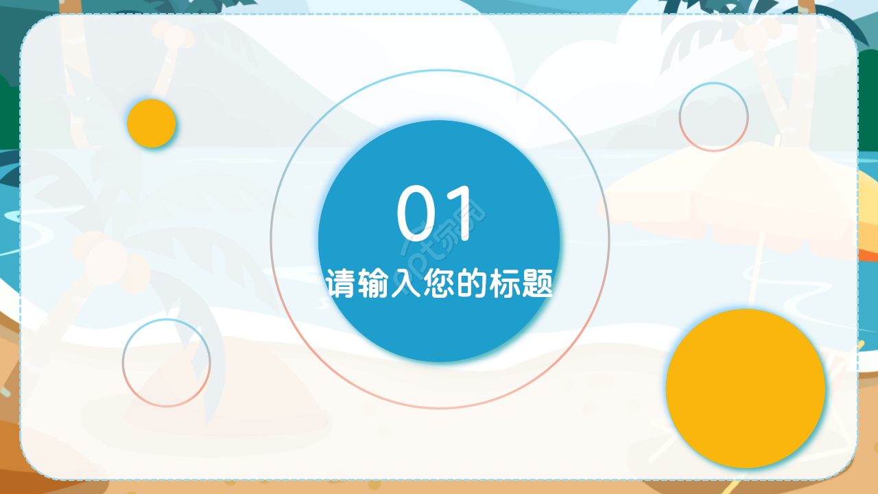 夏日沙滩椰树主题PPT模版