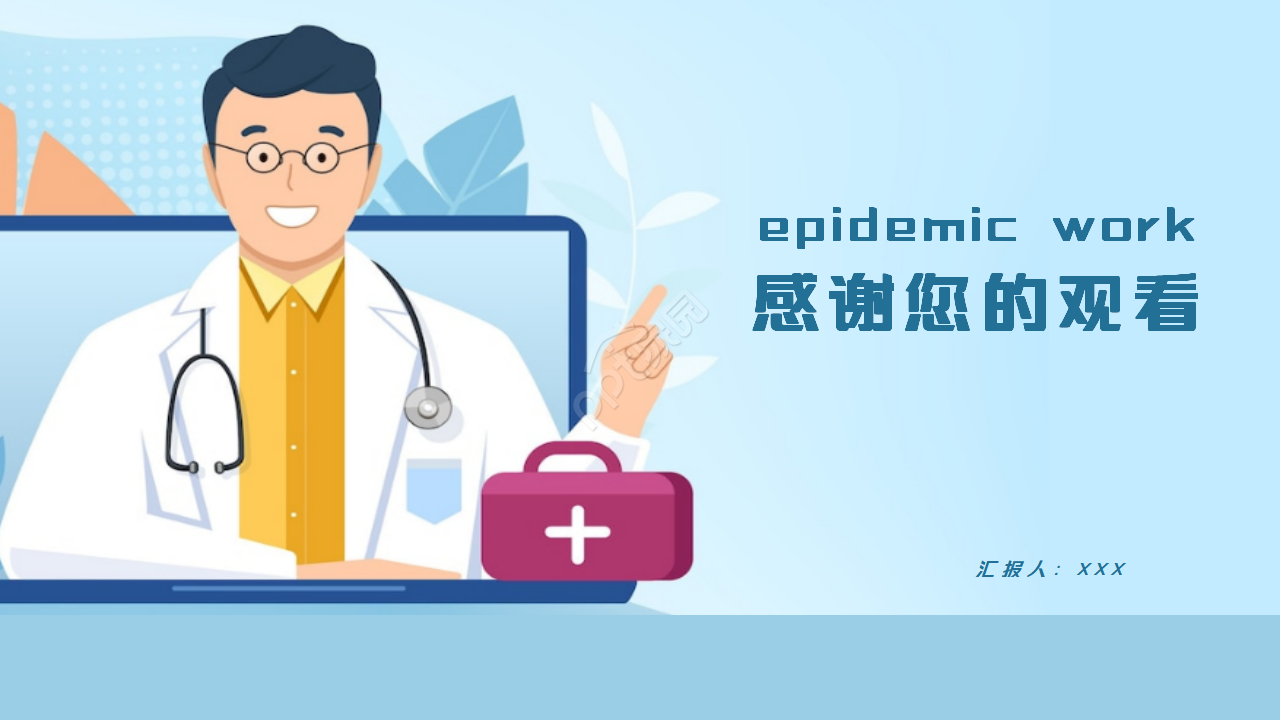 蓝色简洁医疗防疫工作汇报ppt模板