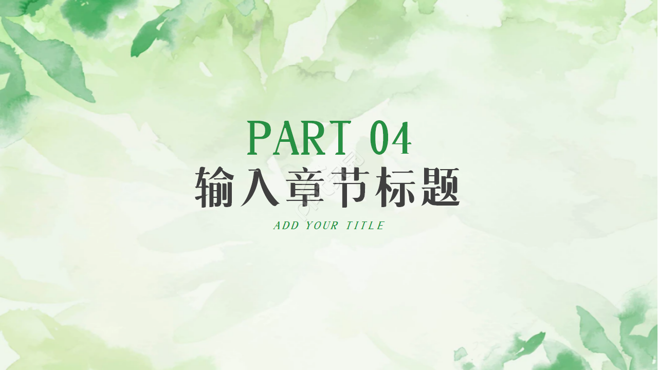 清新微粒体教学说课通用ppt模板