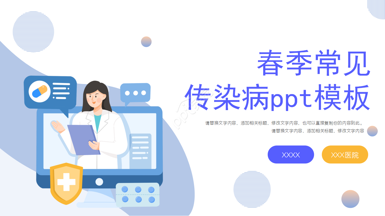 春季常见传染病ppt模板