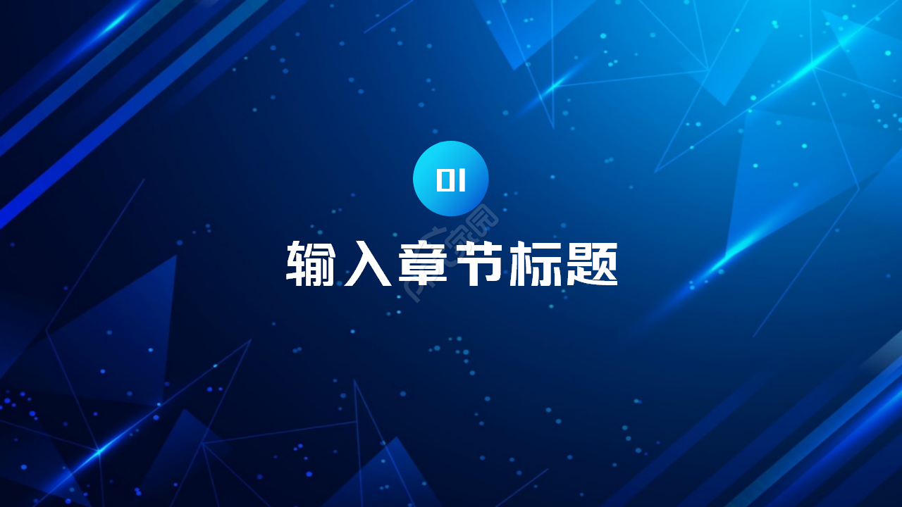 蓝色星空时尚清新学术答辩PPT模板