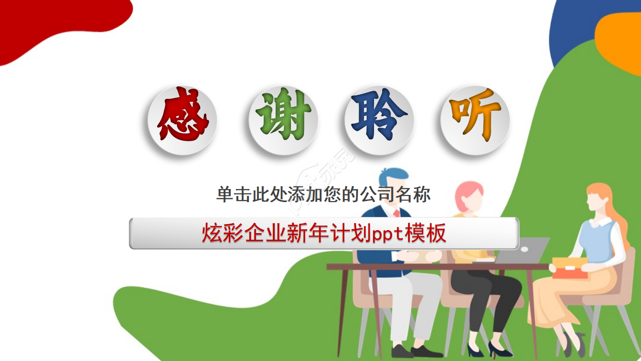 炫彩企业新年计划ppt模板