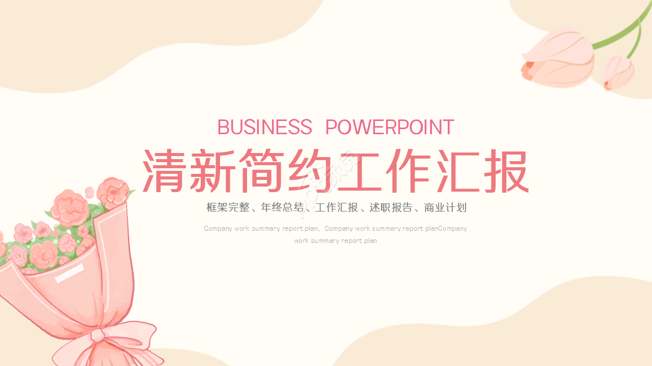 清新简约小花工作汇报ppt模板