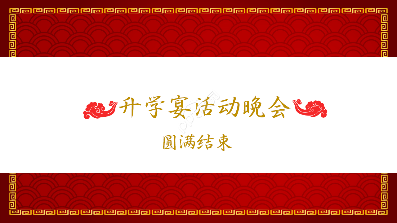 喜庆中国风升学宴活动晚会策划方案ppt模板