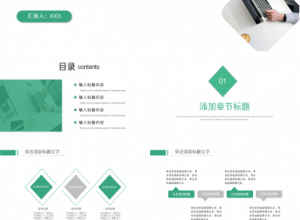 绿色简约风商务工作汇报通用ppt模板下载推荐