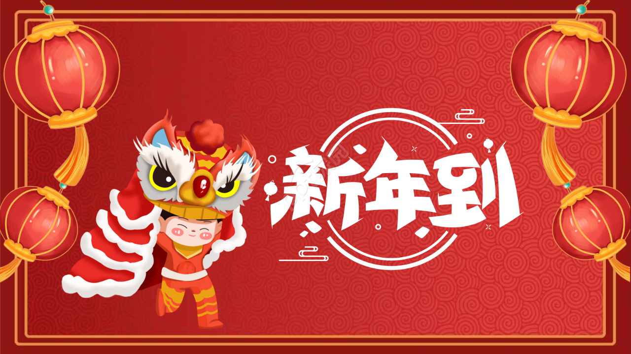 春节新年贺卡ppt模板