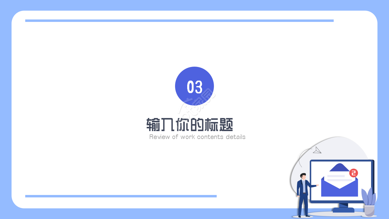 业务转正述职报告ppt模板