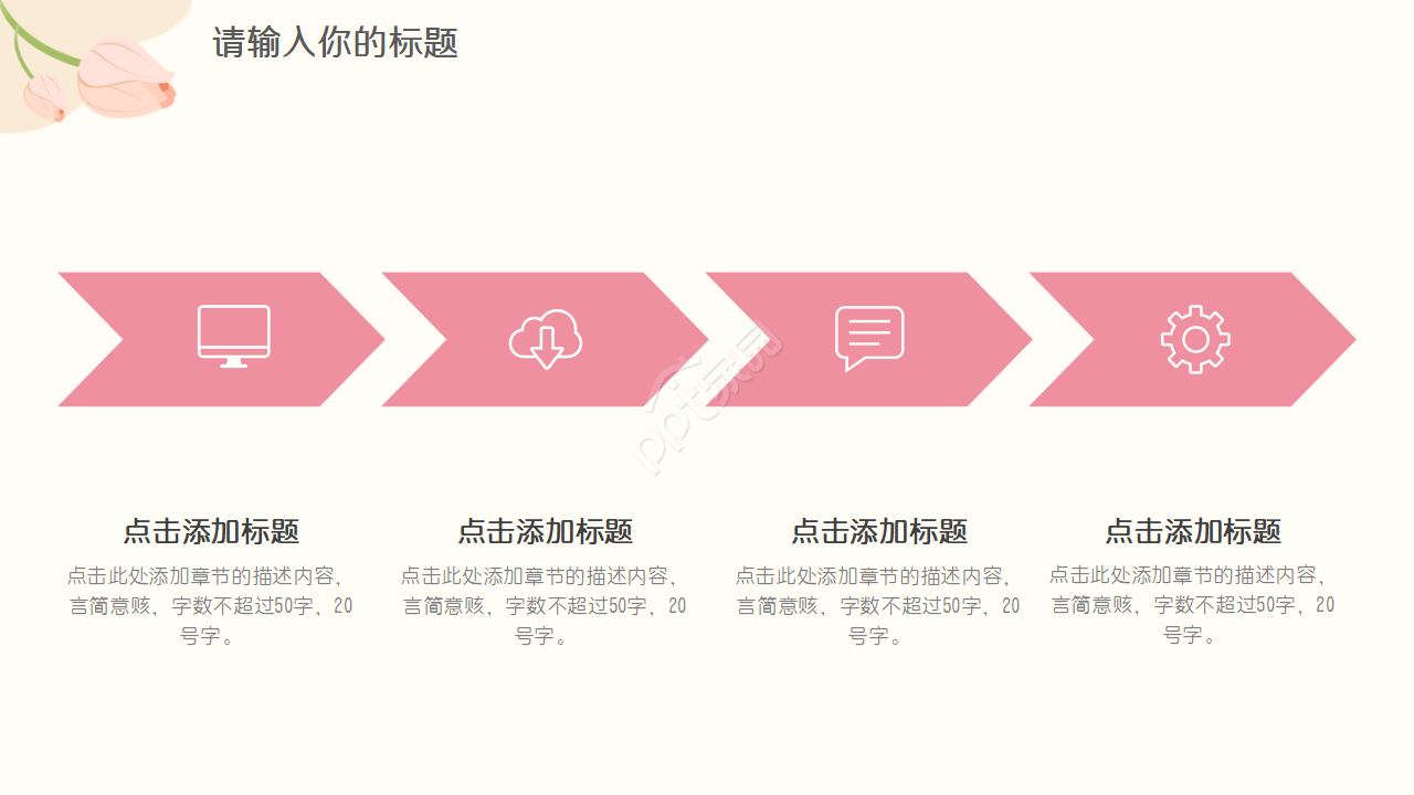 清新简约小花工作汇报ppt模板