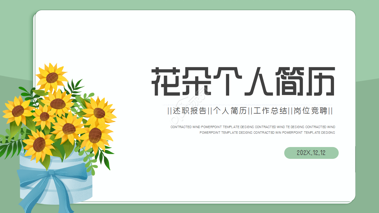 微立体小清新淡雅花朵个人简历ppt模板