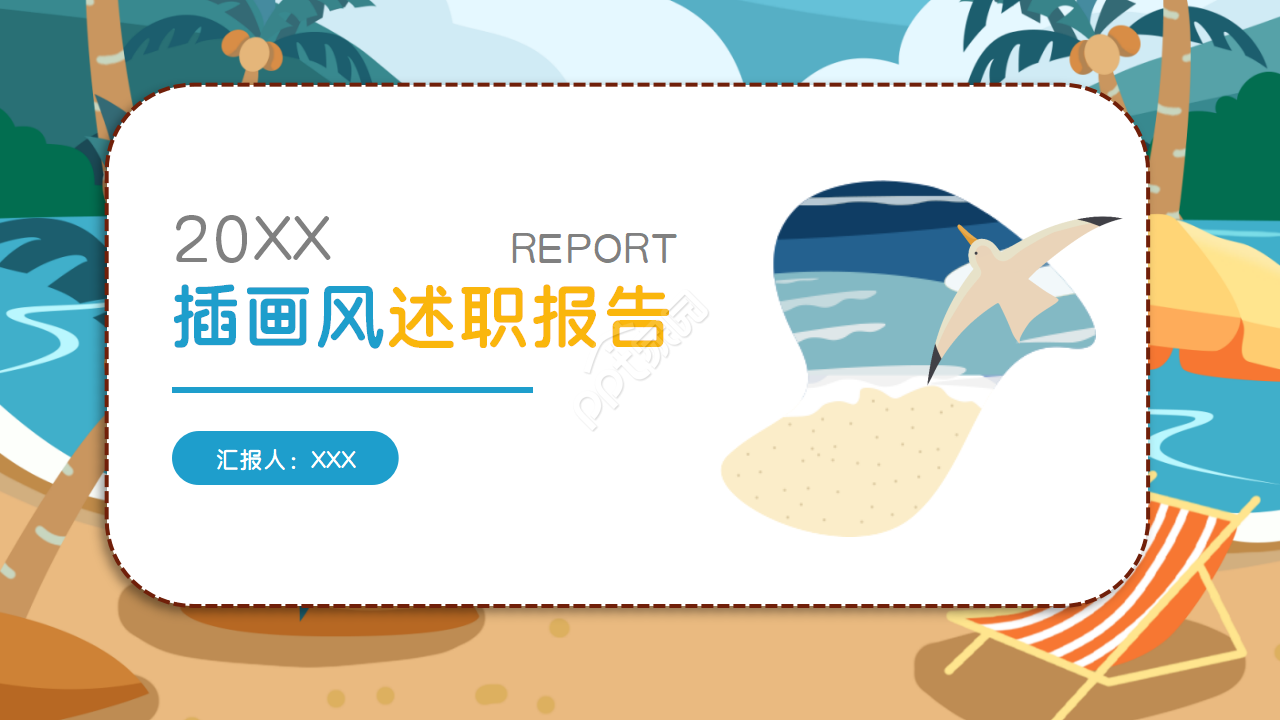 夏日沙滩椰树主题PPT模版