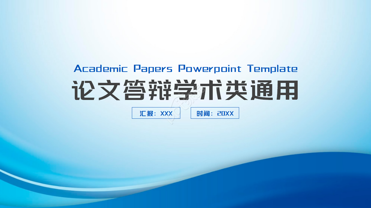 蓝色时尚大气论文学术答辩PPT模板