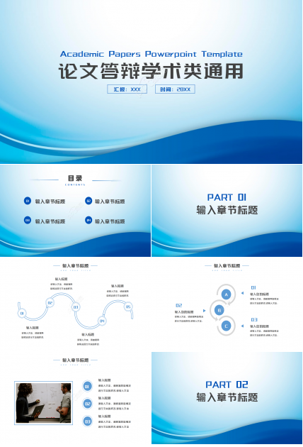 蓝色时尚大气论文学术答辩PPT模板