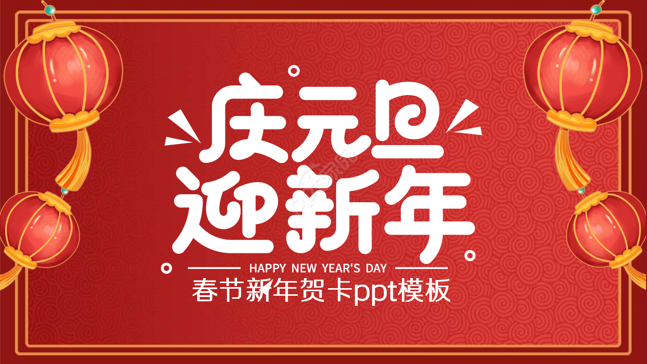 春节新年贺卡ppt模板