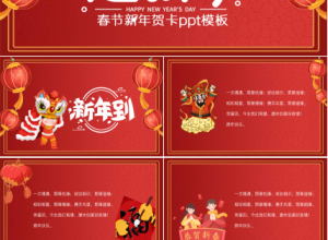 春节新年贺卡ppt模板下载推荐