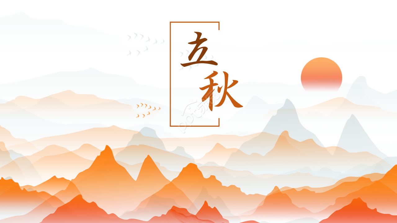 简约橘黄二十四节气立秋ppt模板下载推荐