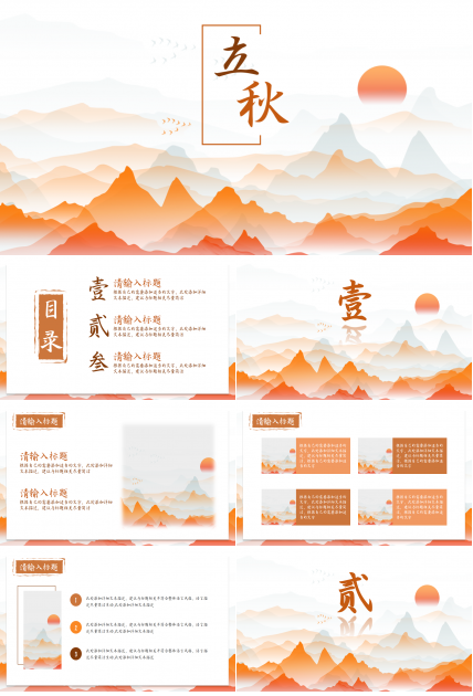简约橘黄二十四节气立秋ppt模板