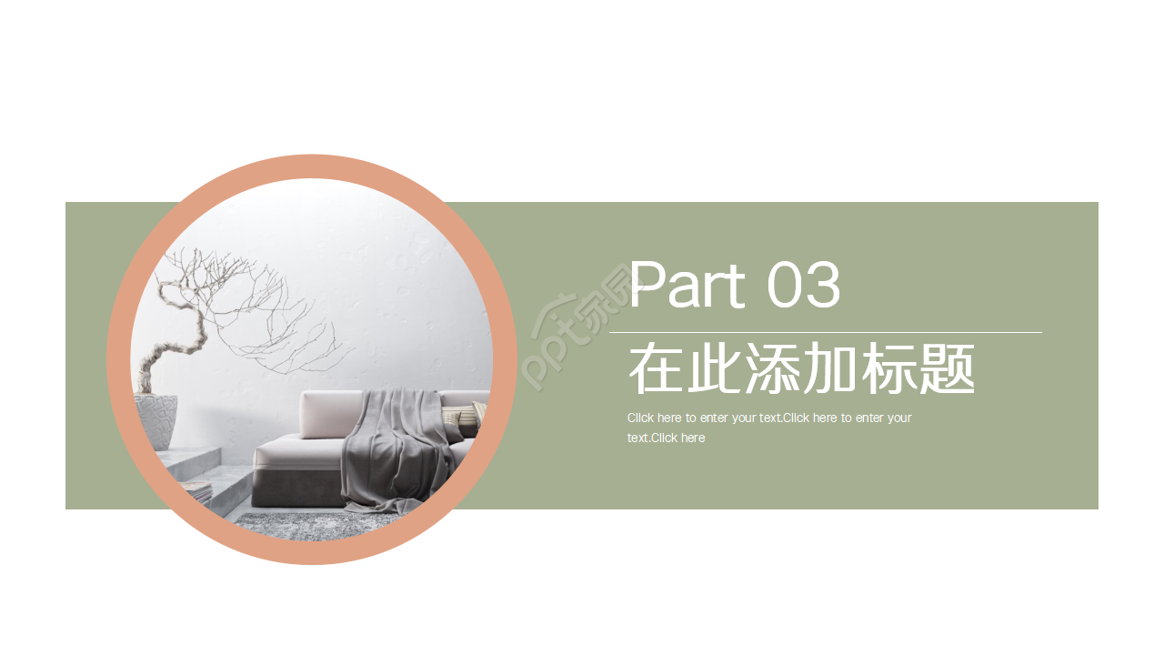 简洁清新家居设计方案PPT模板