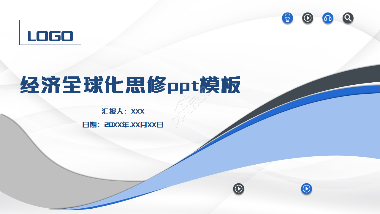 经济全球化思修ppt模板