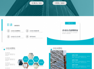 企业启动仪式商务通用ppt模板下载推荐