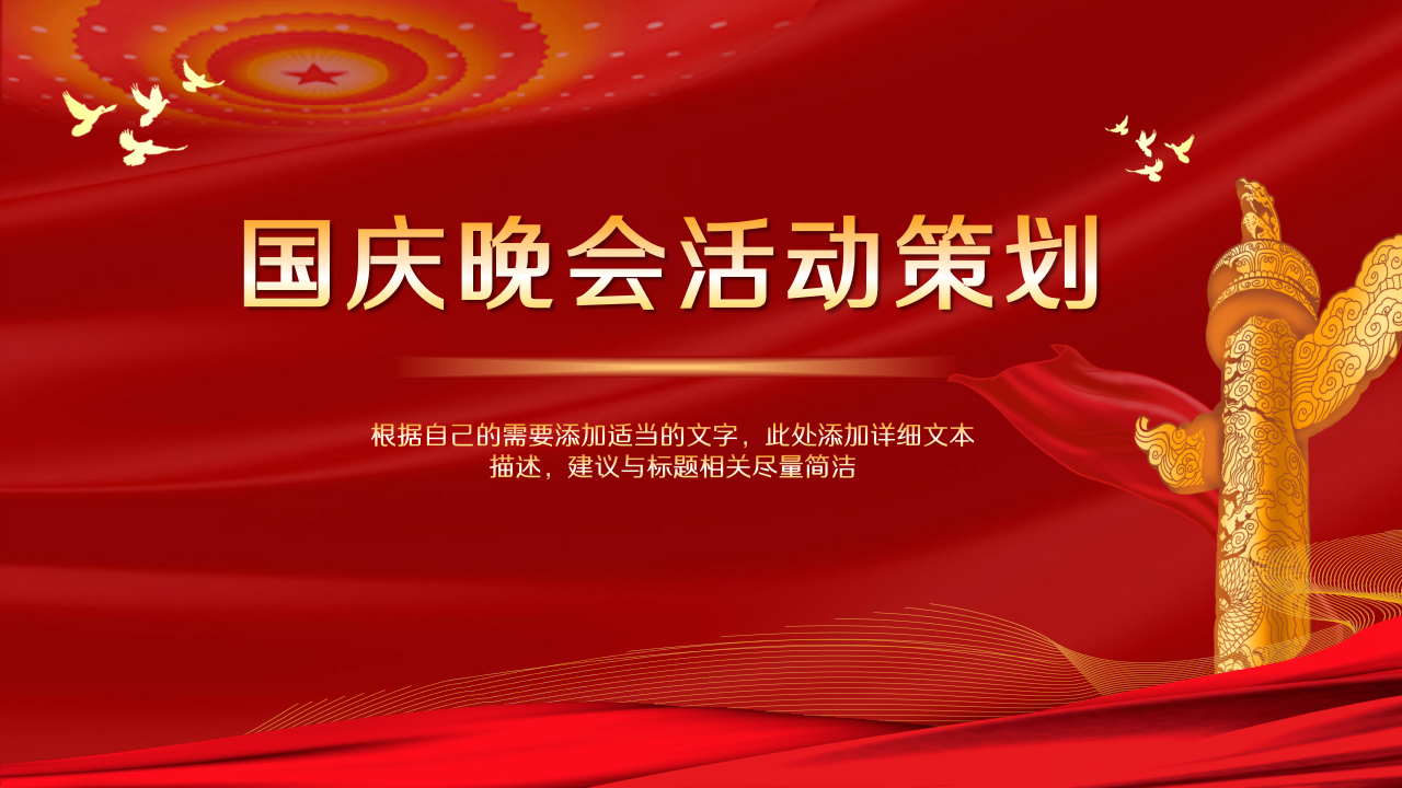 红色大气国庆晚会活动策划ppt模板下载推荐