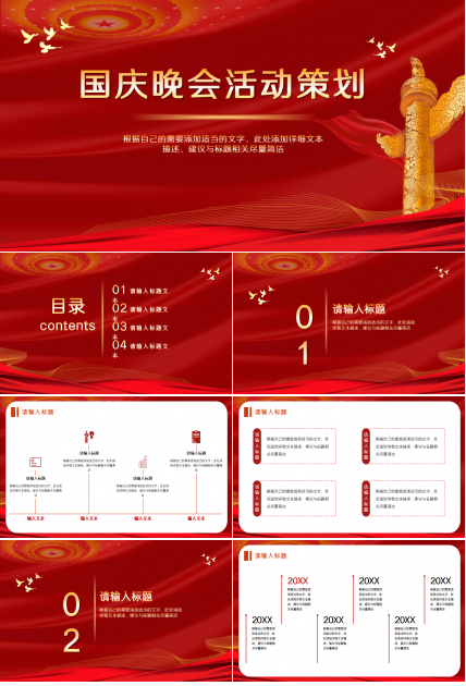 红色大气国庆晚会活动策划ppt模板