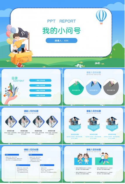 我的小问号ppt课件