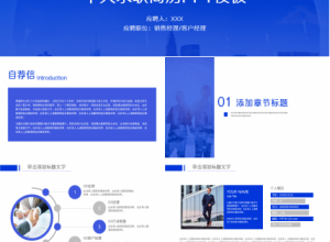 蓝色商业个人简历ppt模板下载推荐